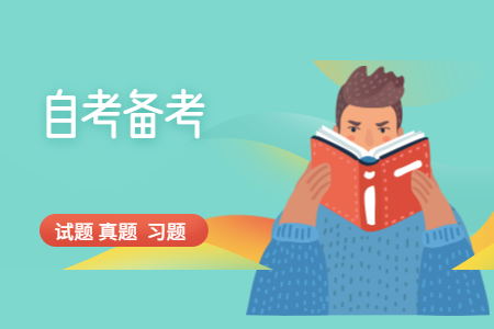 2020年浙江自考備考：互聯網及其應用真題