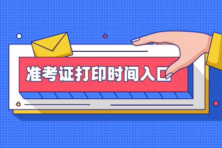 2020年8月浙江湖州自考準(zhǔn)考證打印入口開通