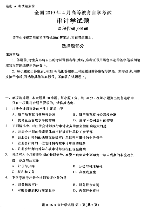 2020年8月浙江自考審計(jì)學(xué)00160真題答案（單選題）1
