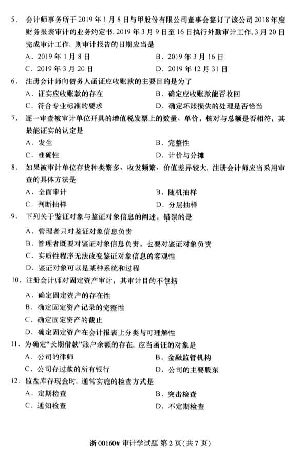 2020年8月浙江自考審計(jì)學(xué)00160真題答案（單選題）2