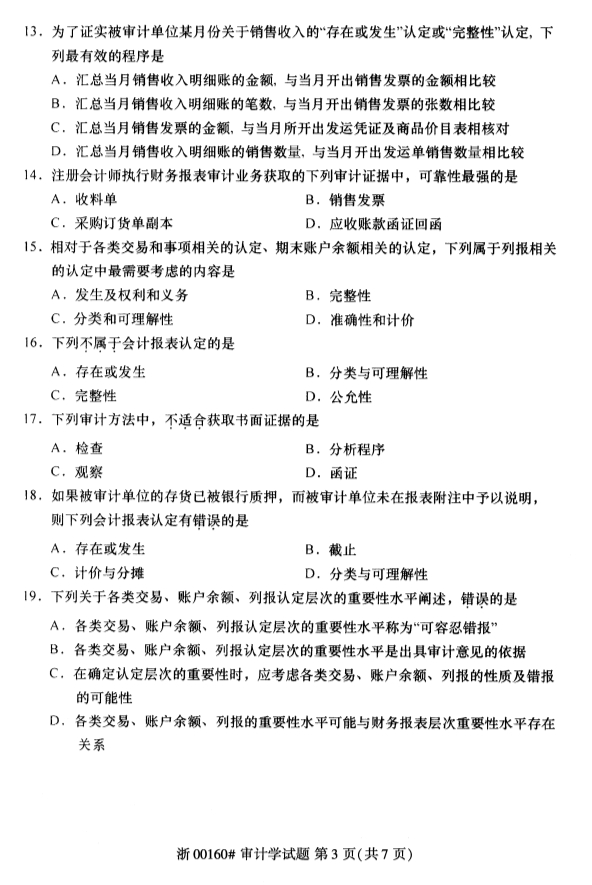 2020年8月浙江自考審計(jì)學(xué)00160真題答案（單選題）3