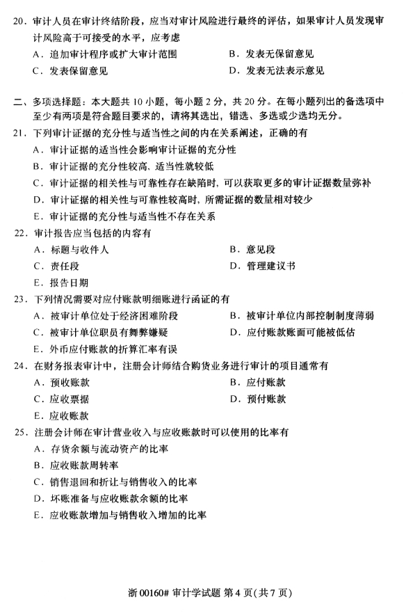 2020年8月浙江自考審計(jì)學(xué)00160真題答案（單選題）4