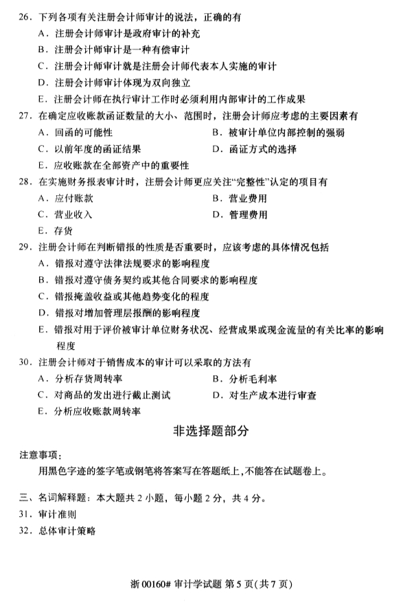 2020年8月浙江自考審計(jì)學(xué)00160真題答案（單選題）