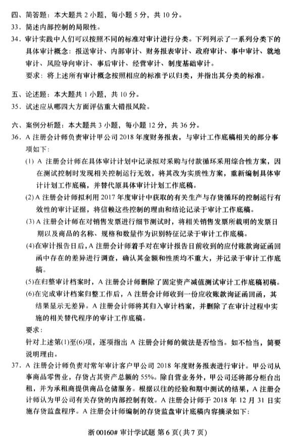 2020年8月浙江自考審計(jì)學(xué)00160真題答案（單選題）6