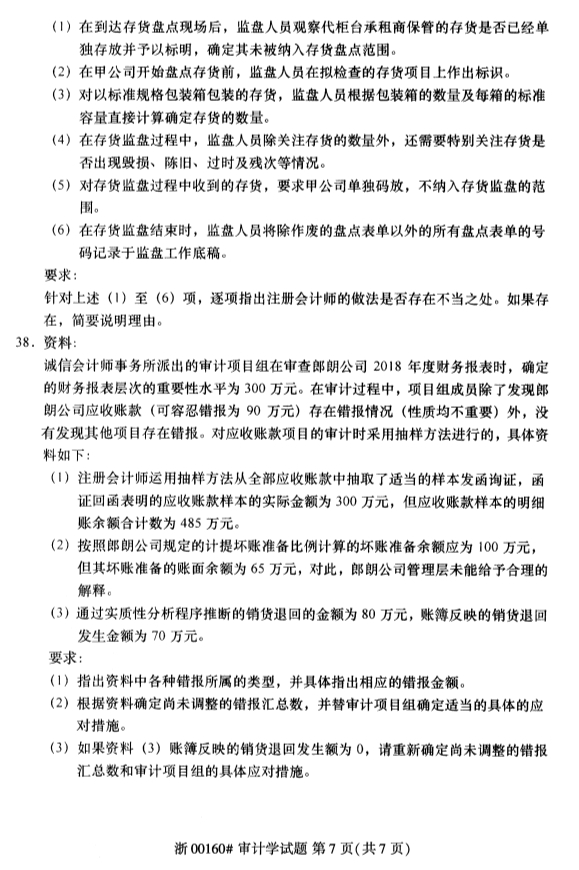 2020年8月浙江自考審計(jì)學(xué)00160真題答案（單選題）7