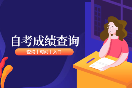 浙江自考成績(jī)查詢：舟山考生查詢方法