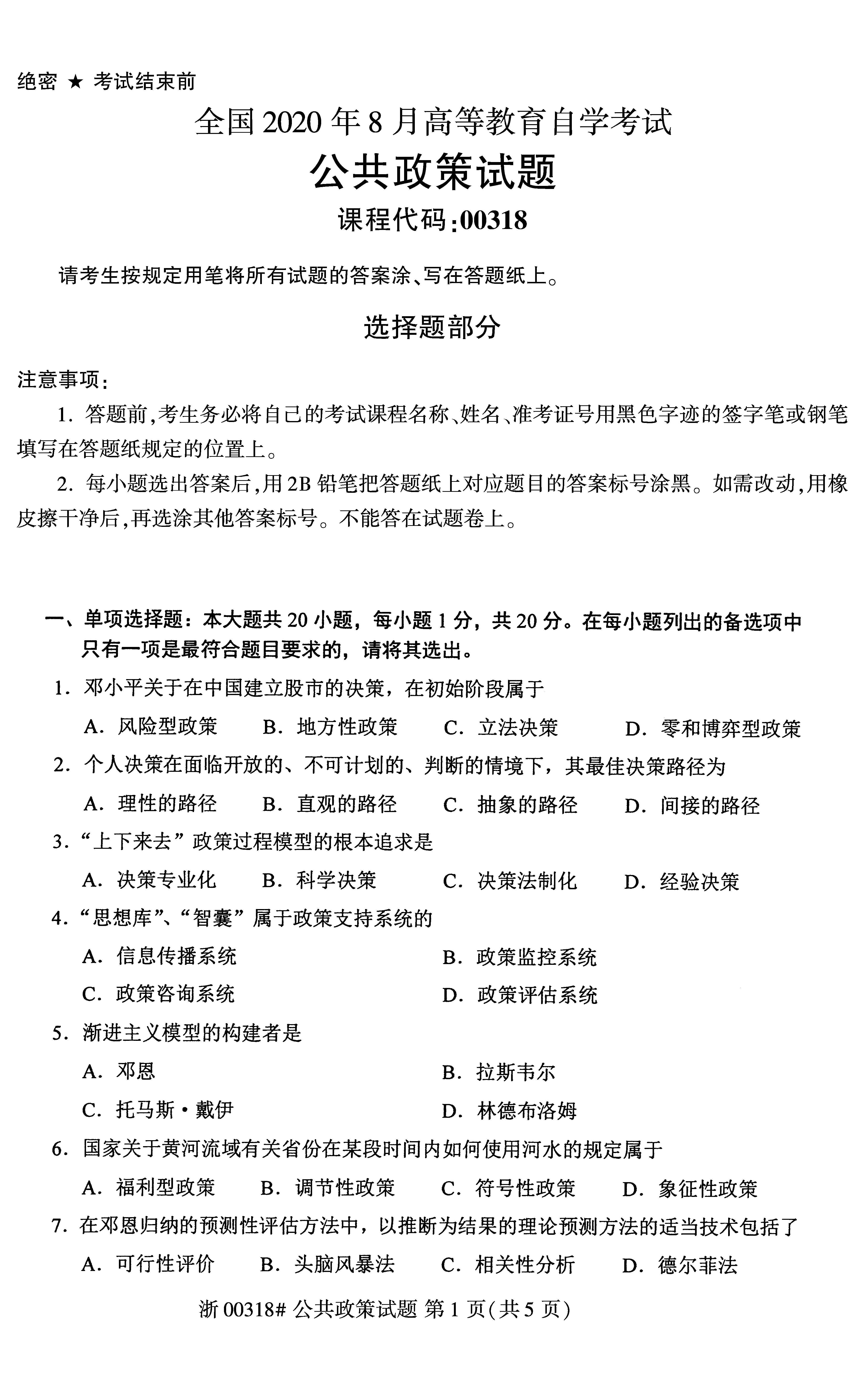 2020年8月全國自考公共政策00318試題1