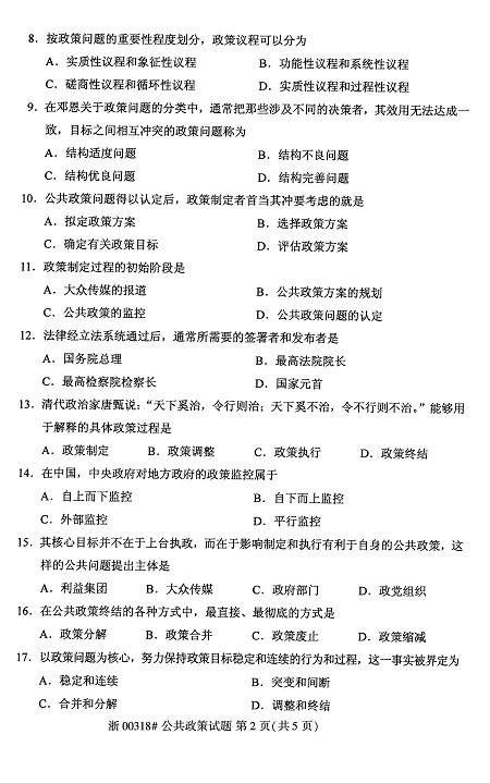 2020年8月全國自考公共政策00318試題2