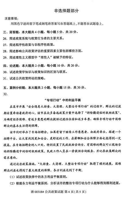 2020年8月全國自考公共政策00318試題4