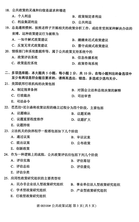 2020年8月全國自考公共政策00318試題3