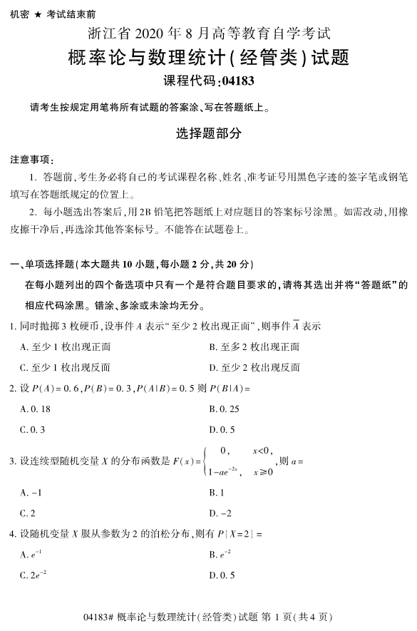 2020年8月浙江自考本科04183概率論與數理統計(經管類)試題1