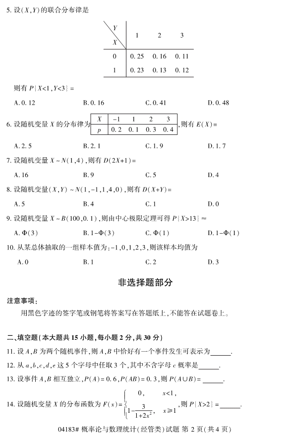 2020年8月浙江自考本科04183概率論與數理統計(經管類)試題2