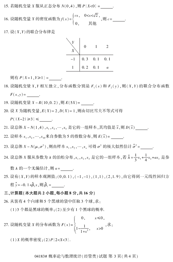 2020年8月浙江自考本科04183概率論與數理統計(經管類)試題3