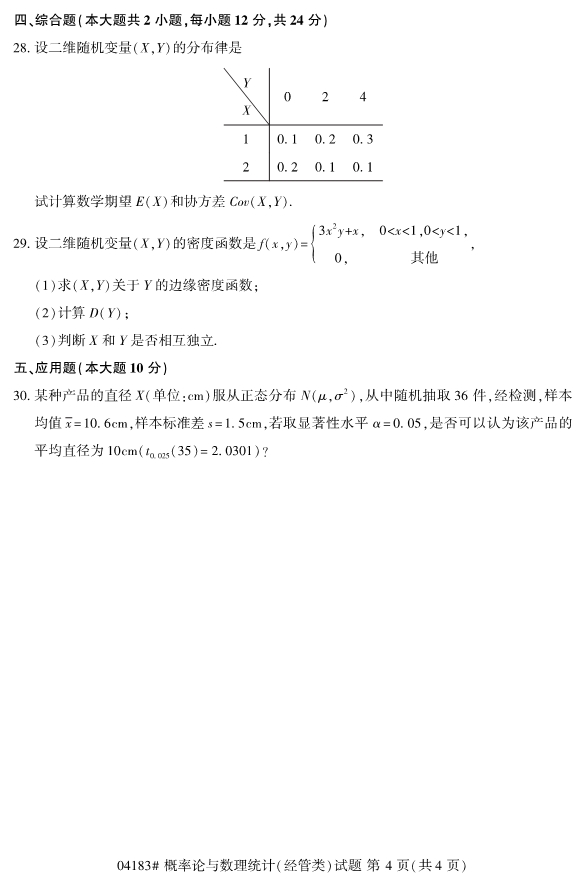 2020年8月浙江自考本科04183概率論與數理統計(經管類)試題4