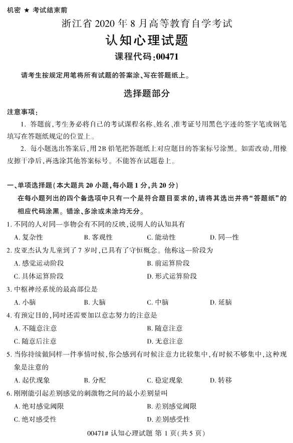 2020年8月浙江自考本科00471認知心理學(xué)試題1