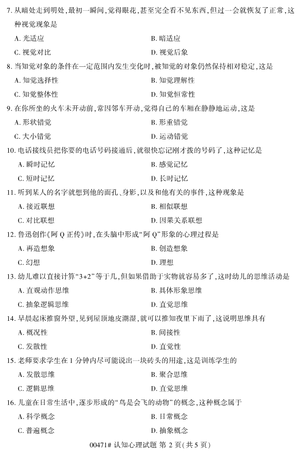 2020年8月浙江自考本科00471認知心理學(xué)試題2