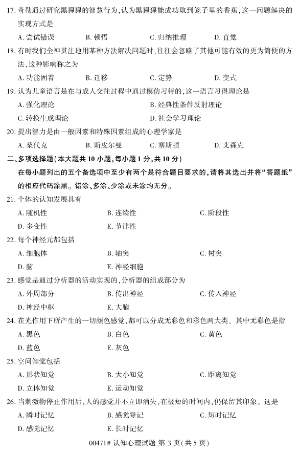 2020年8月浙江自考本科00471認知心理學(xué)試題3