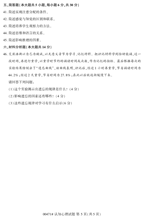 2020年8月浙江自考本科00471認知心理學(xué)試題5