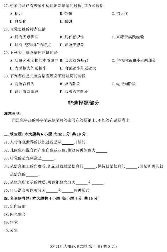 2020年8月浙江自考本科00471認知心理學(xué)試題4
