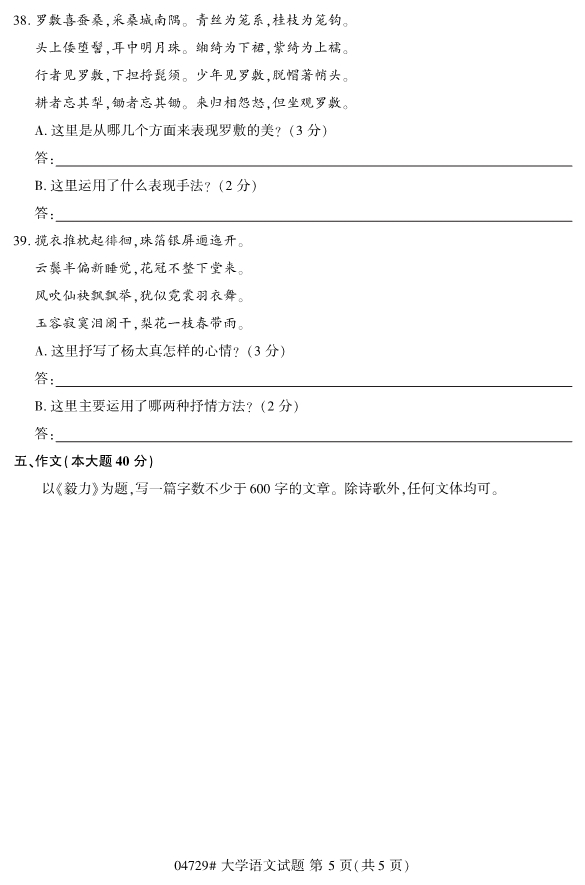 2020年8月浙江自考本科04729大學語文試題5
