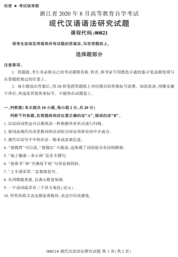 2020年8月浙江自考本科00821現(xiàn)代漢語(yǔ)語(yǔ)法研究試題