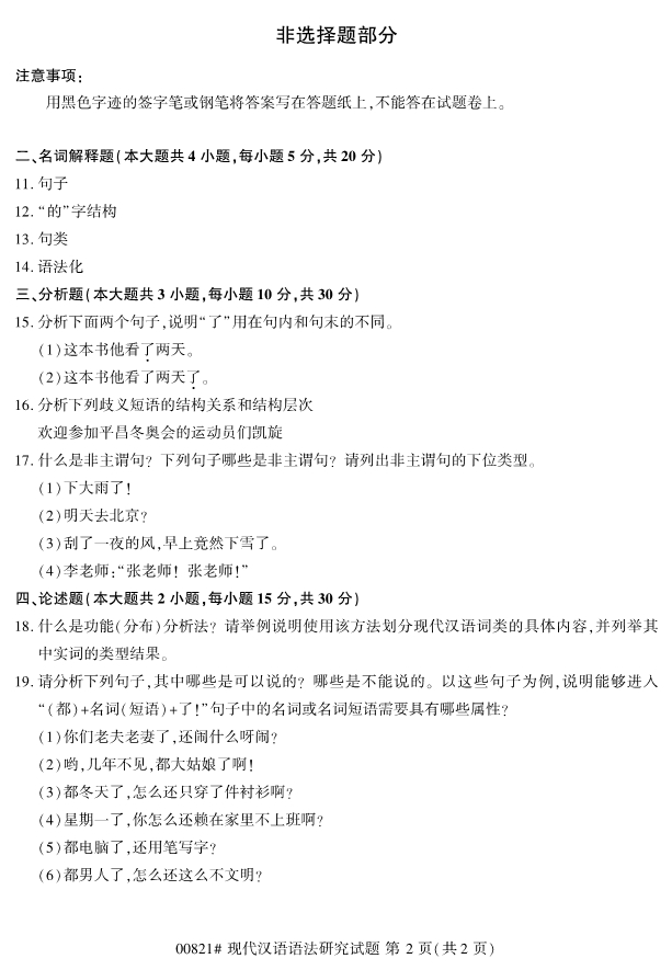 2020年8月浙江自考本科00821現(xiàn)代漢語(yǔ)語(yǔ)法研究試題