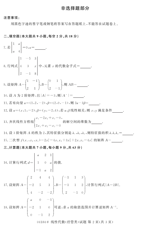 2020年8月浙江自考本科04184線性代數(shù)(經(jīng)管類)試題2