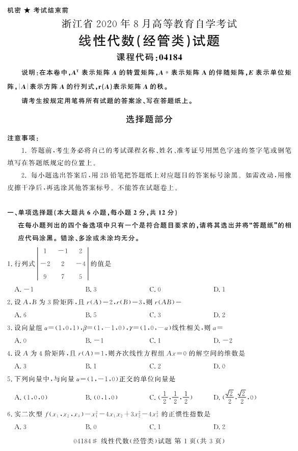 2020年8月浙江自考本科04184線性代數(shù)(經(jīng)管類)試題1