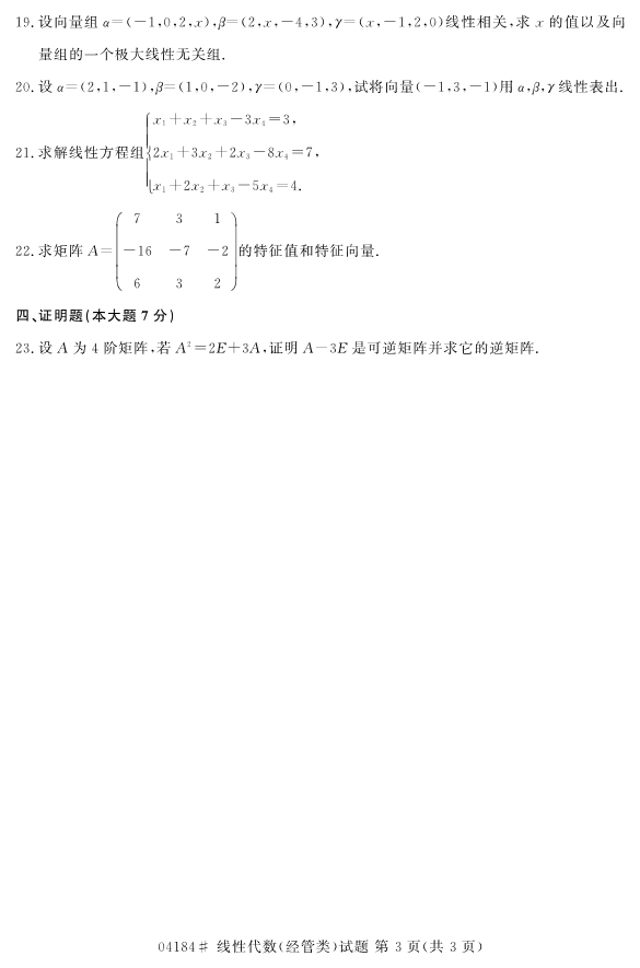 2020年8月浙江自考本科04184線性代數(shù)(經(jīng)管類)試題3