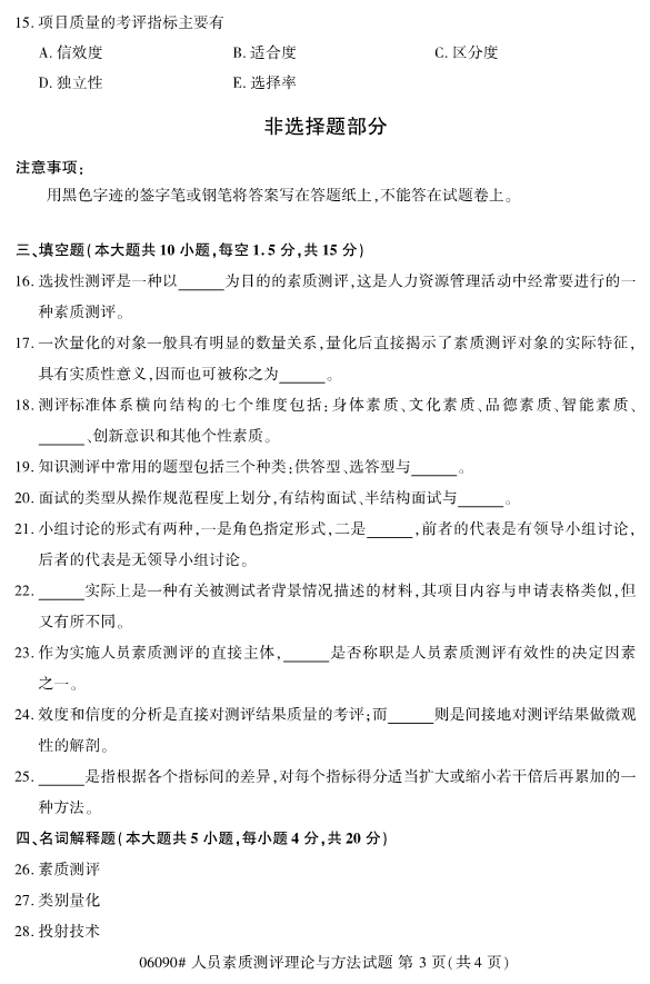 2020年8月浙江自考本06090心人員素質(zhì)測(cè)評(píng)理論與方法試題3