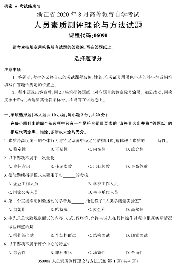 2020年8月浙江自考本06090心人員素質(zhì)測(cè)評(píng)理論與方法試題