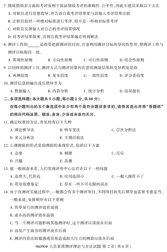 2020年8月浙江自考本06090心人員素質(zhì)測(cè)評(píng)理論與方法試題2