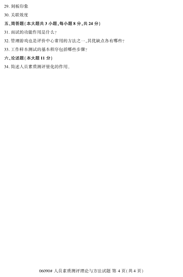 2020年8月浙江自考本06090心人員素質(zhì)測(cè)評(píng)理論與方法試題4