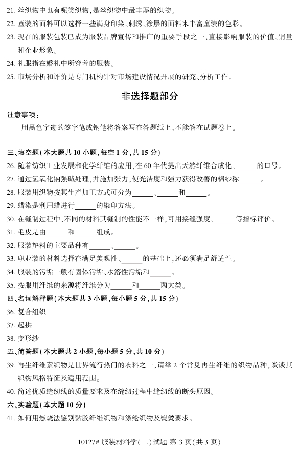 2020年8月浙江自考專科10127服裝材料學(xué)（二）試題3