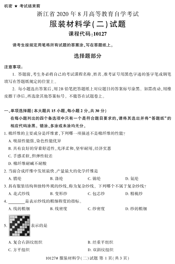 2020年8月浙江自考專科10127服裝材料學(xué)（二）試題1