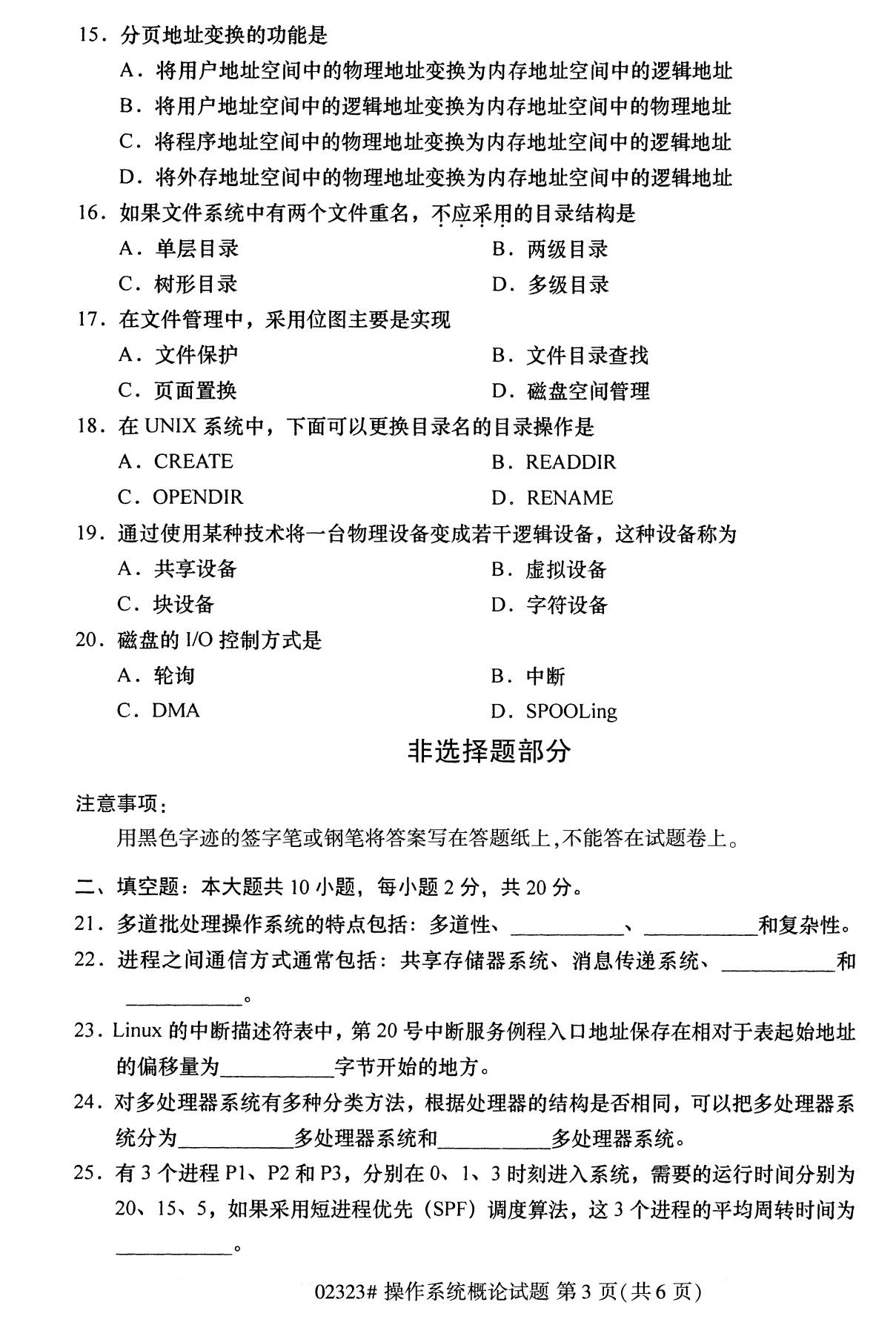 全國2020年8月自考02323操作系統概論試題3