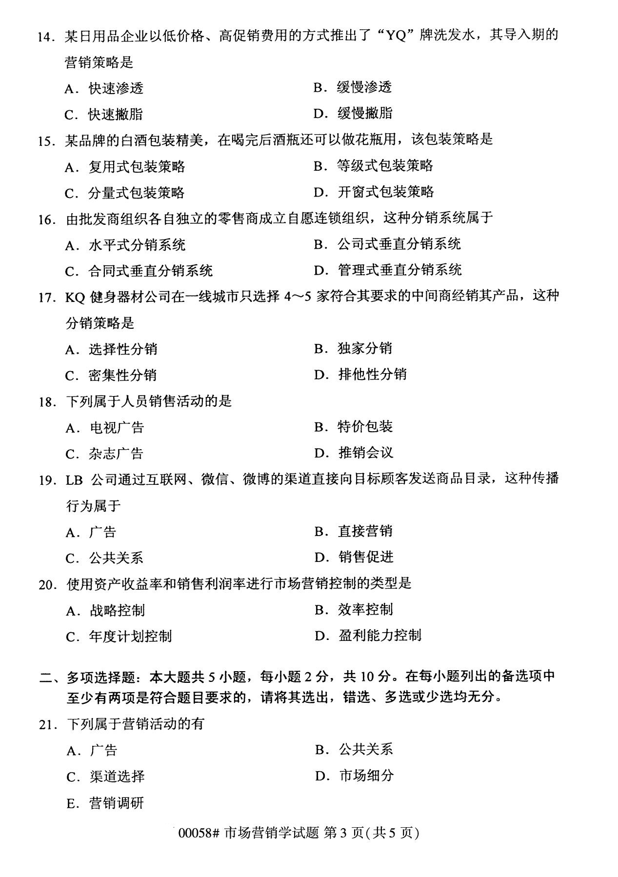 浙江自考備考：2020年8月自考00058市場營銷學試題3