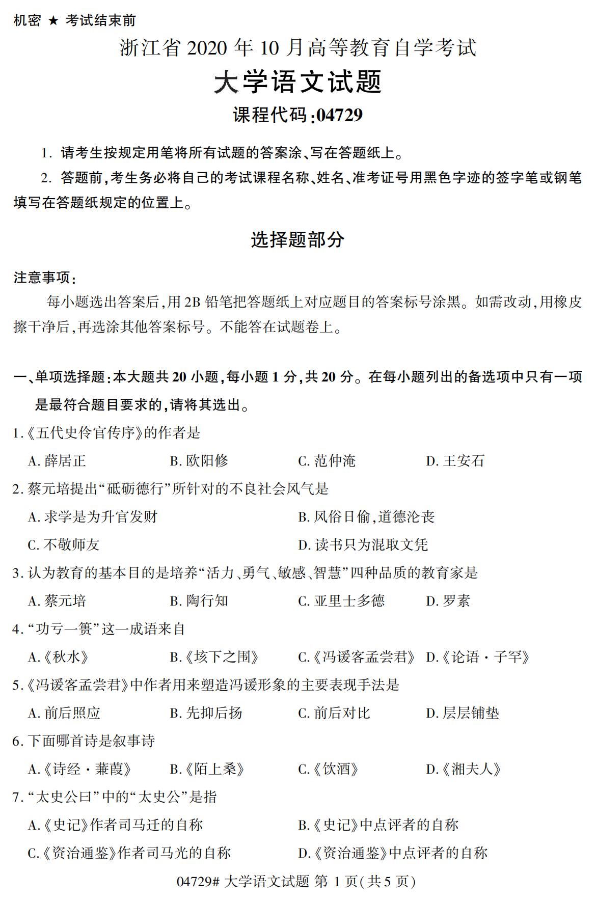 浙江自考?xì)v年真題 自考?？拼髮W(xué)語(yǔ)文(04729)1