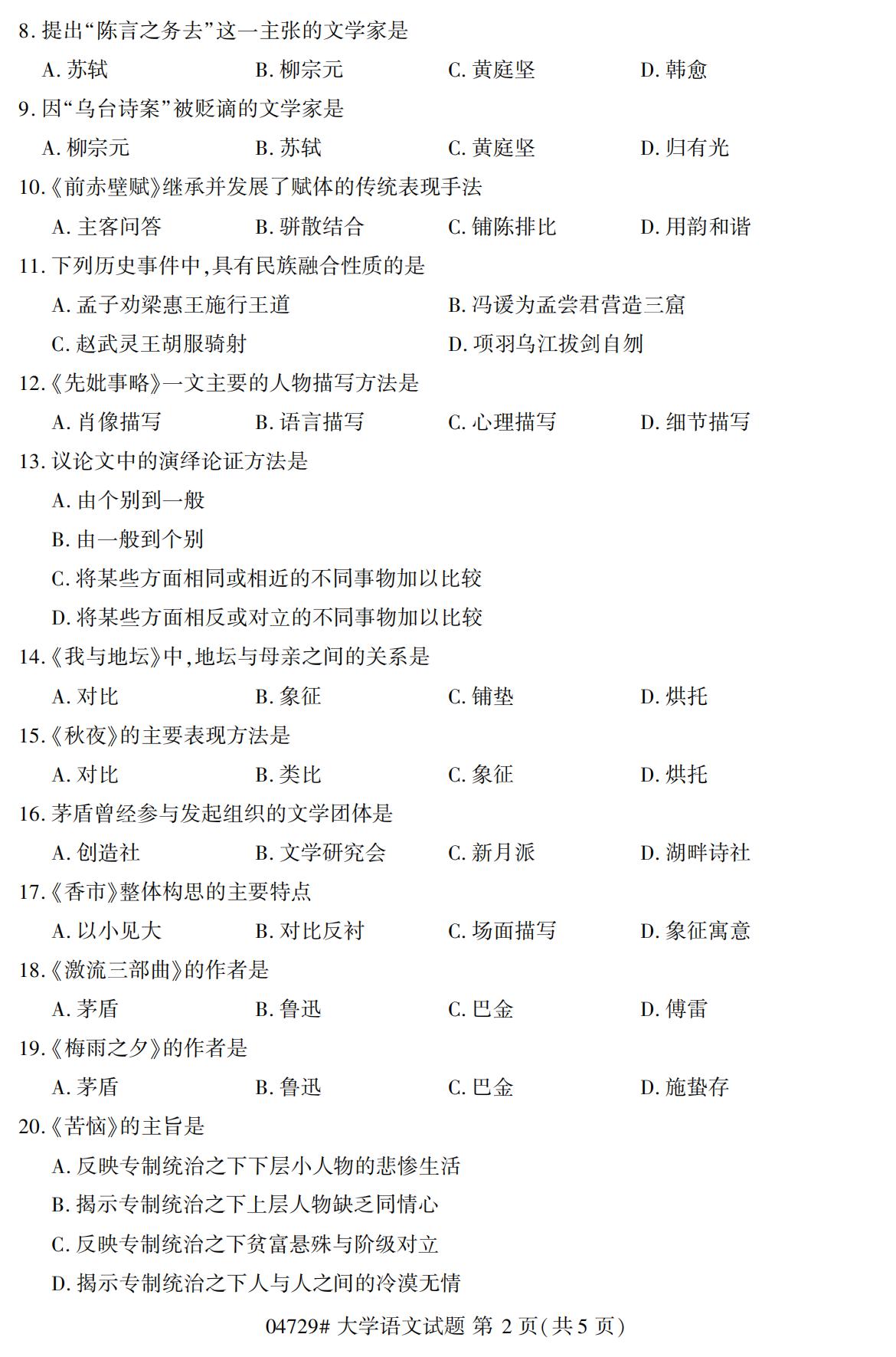 浙江自考?xì)v年真題 自考?？拼髮W(xué)語(yǔ)文(04729)2