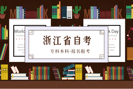 函授大專自考本科 浙江自考本科報(bào)考條件