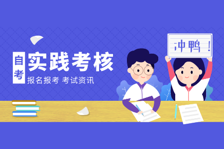 浙江省實(shí)踐課報(bào)考時(shí)間