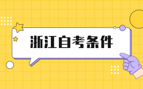 浙江舟山自考專(zhuān)科報(bào)名條件