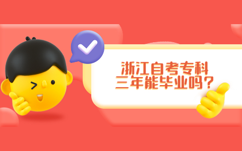 浙江自考專科三年能畢業(yè)嗎?
