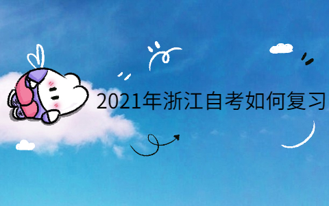 2021年浙江自考如何復(fù)習(xí)
