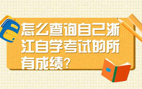 浙江自學(xué)考試成績查詢