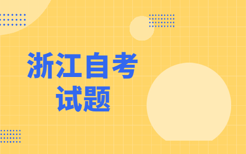 浙江自考網(wǎng)