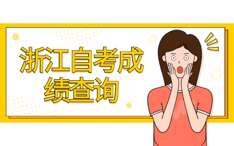 浙江成人自考成績(jī)?cè)趺床樵? height=