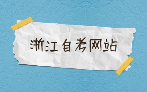 浙江自考網(wǎng)站成績(jī)查詢?nèi)肟? height=