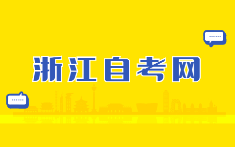浙江自學(xué)考試準(zhǔn)考證有什么用途？