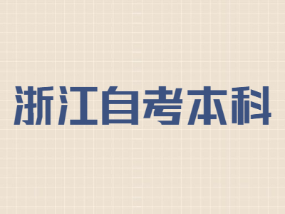 浙江自考本科成績(jī)?cè)趺崔k理轉(zhuǎn)入?